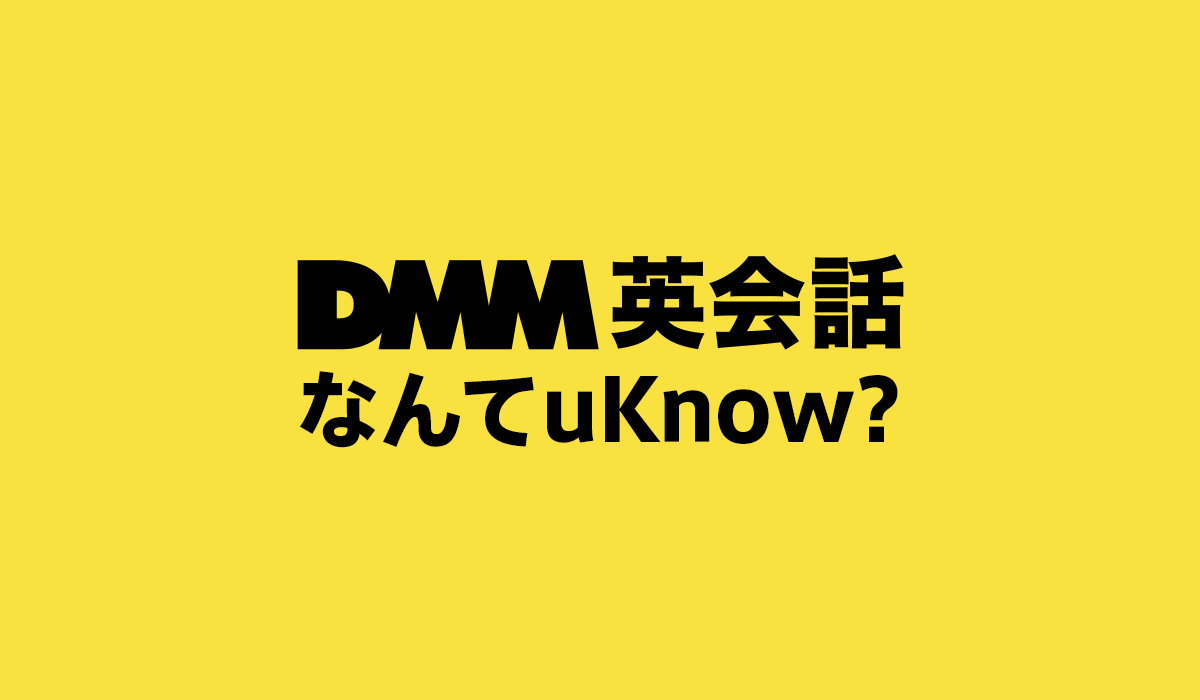 DMM英会話なんてuKnow?