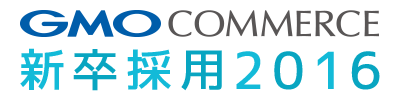 GMO Commerce Recruit site2016
